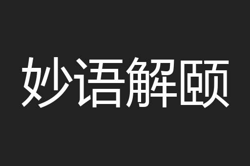 妙语解颐