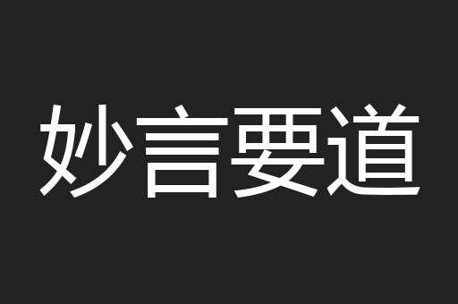 妙言要道