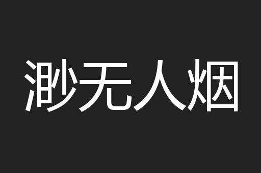 渺无人烟