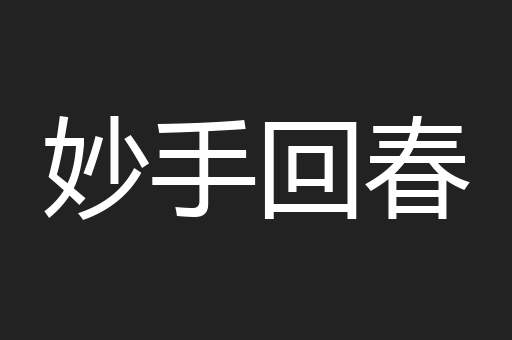 妙手回春