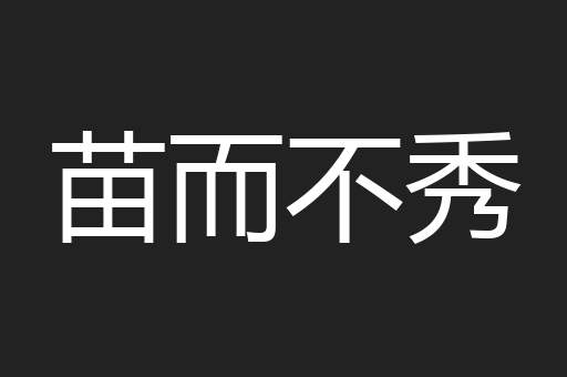 苗而不秀