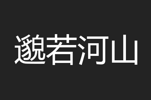 邈若河山