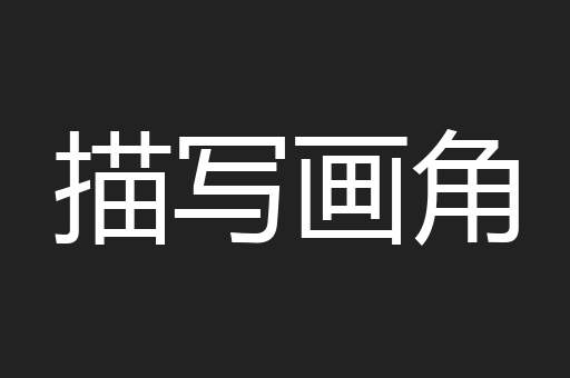 描写画角