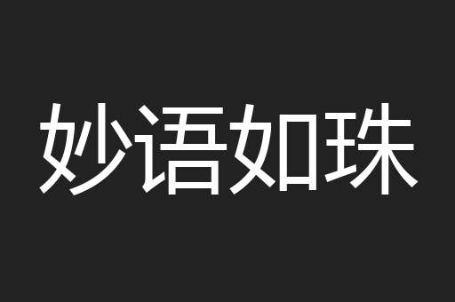 妙语如珠