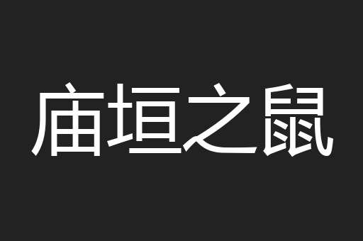 庙垣之鼠