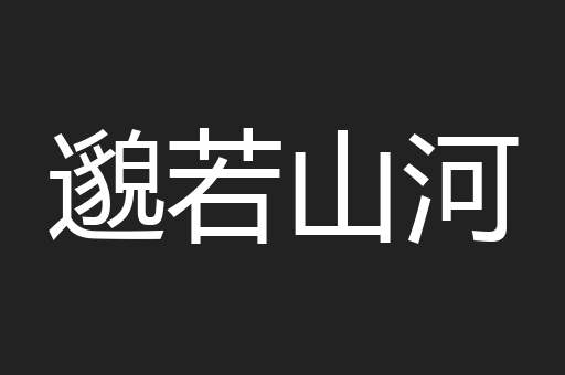 邈若山河