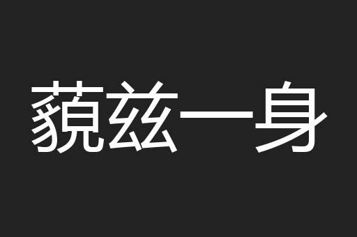 藐兹一身