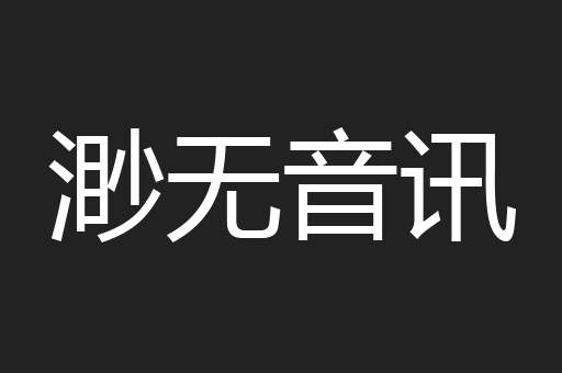 渺无音讯