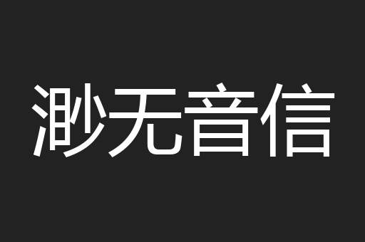渺无音信