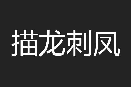 描龙刺凤