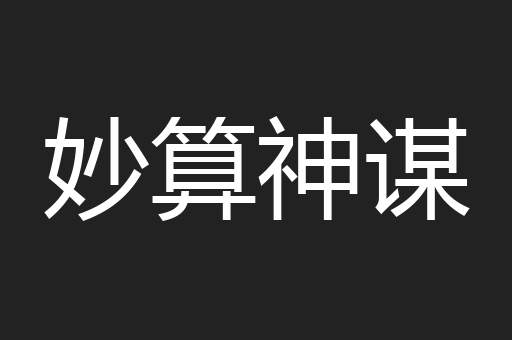 妙算神谋