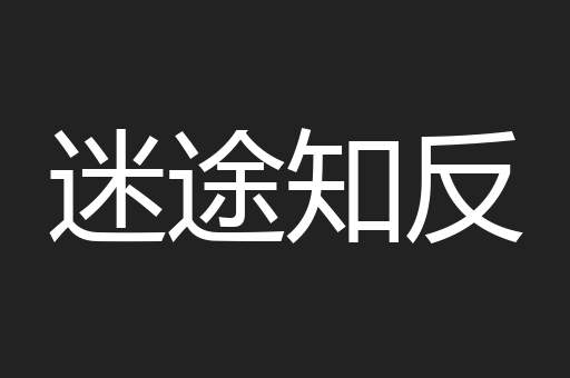 迷途知反