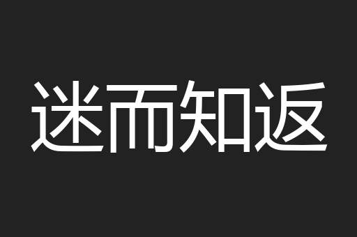 迷而知返