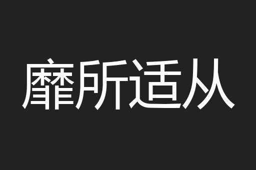 靡所适从