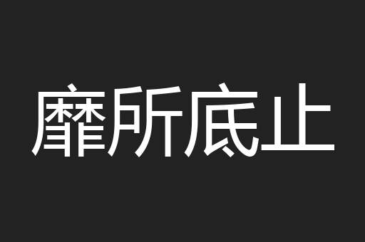 靡所底止