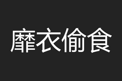 靡衣偷食