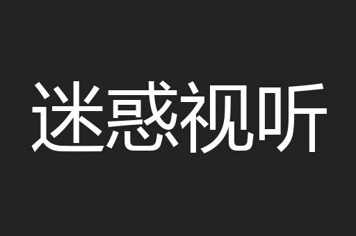 迷惑视听