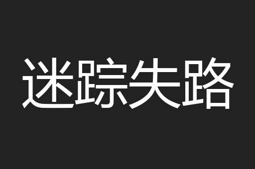 迷踪失路