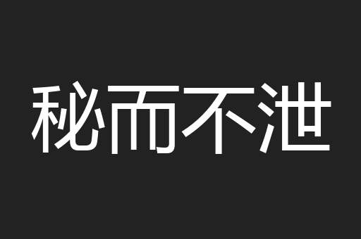 秘而不泄