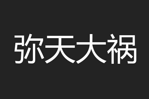 弥天大祸