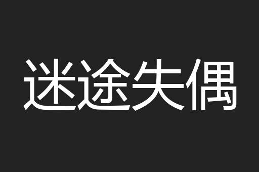 迷途失偶