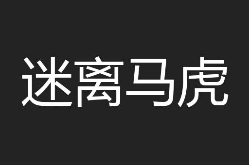 迷离马虎