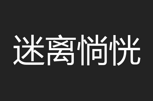 迷离惝恍