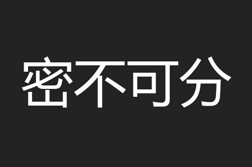 密不可分