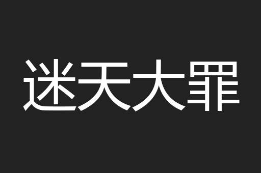 迷天大罪