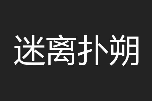 迷离扑朔