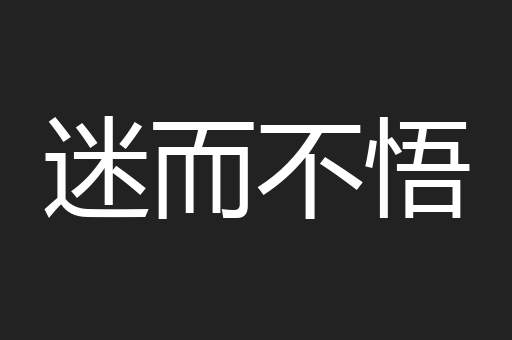 迷而不悟