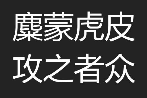 麋蒙虎皮攻之者众