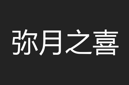 弥月之喜