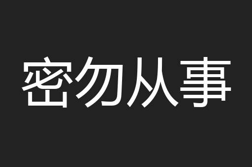 密勿从事