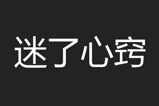 迷了心窍