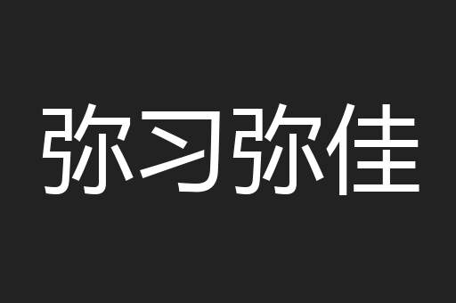 弥习弥佳