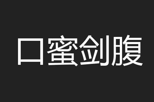 口蜜剑腹
