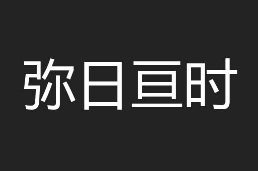 弥日亘时