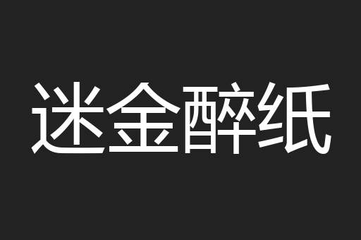 迷金醉纸