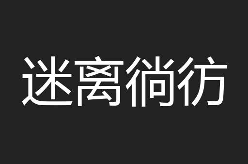 迷离徜彷