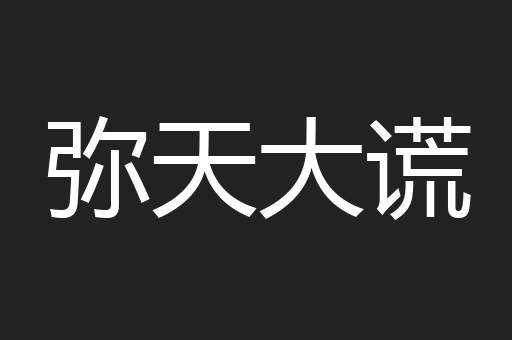 弥天大谎