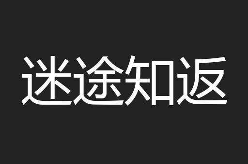 迷途知返