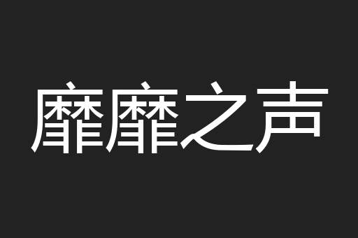 靡靡之声