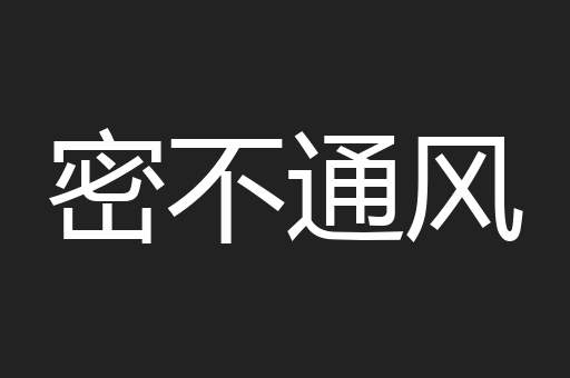 密不通风