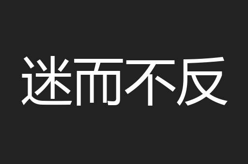 迷而不反