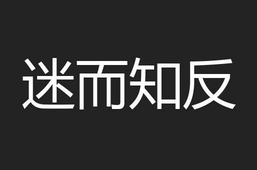 迷而知反