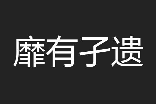 靡有孑遗