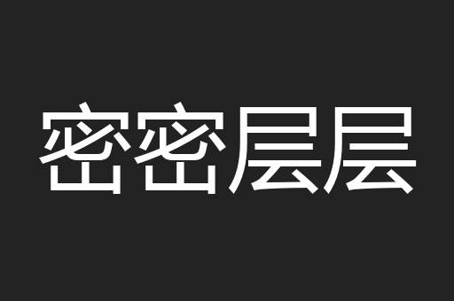 密密层层
