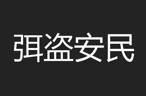 弭盗安民