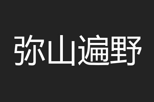 弥山遍野